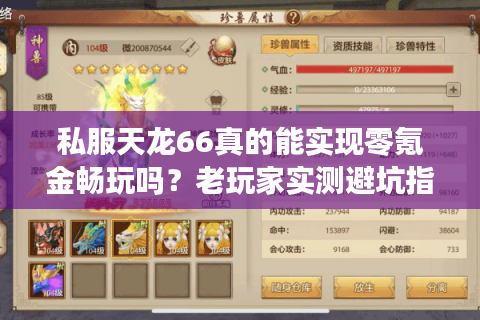私服天龙66真的能实现零氪金畅玩吗？老玩家实测避坑指南