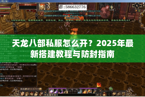 天龙八部私服怎么开？2025年最新搭建教程与防封指南