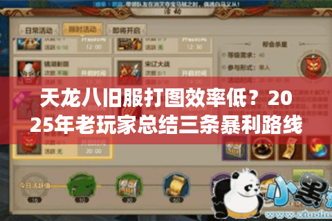 天龙八旧服打图效率低?2025年老玩家总结三条暴利路线 天龙八旧服打图效率低?2025年老玩家总结三条暴利路线