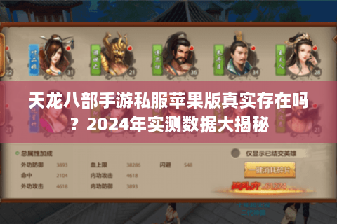 天龙八部手游私服苹果版真实存在吗？2024年实测数据大揭秘
