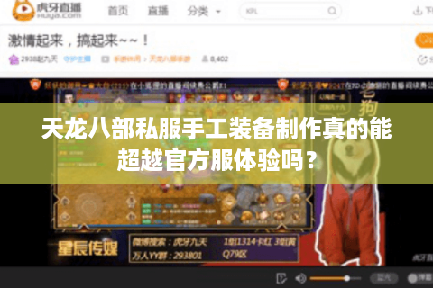 天龙八部私服手工装备制作真的能超越官方服体验吗？