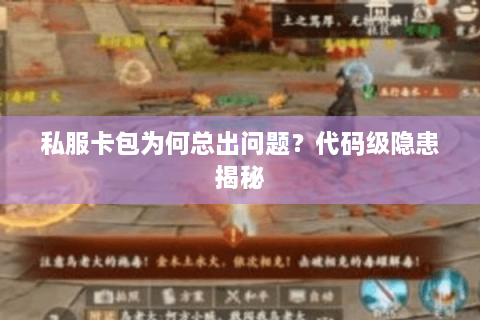 私服卡包为何总出问题？代码级隐患揭秘