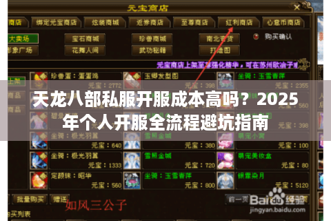 天龙八部私服开服成本高吗?2025年个人开服全流程避坑指南 天龙八部私服开服成本高吗?2025年个人开服全流程避坑指南