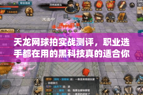 天龙网球拍实战测评，职业选手都在用的黑科技真的适合你吗？