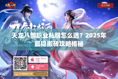 天龙八部职业私服怎么选？2025年最稳搬砖攻略揭秘