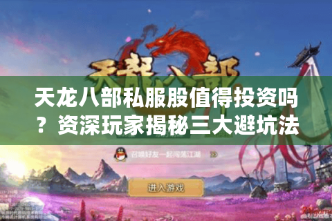 天龙八部私服股值得投资吗?资深玩家揭秘三大避坑法则 天龙八部私服股值得投资吗?资深玩家揭秘三大避坑法则