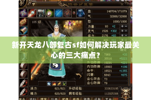 新开天龙八部复古sf如何解决玩家最关心的三大痛点? 新开天龙八部复古sf如何解决玩家最关心的三大痛点?