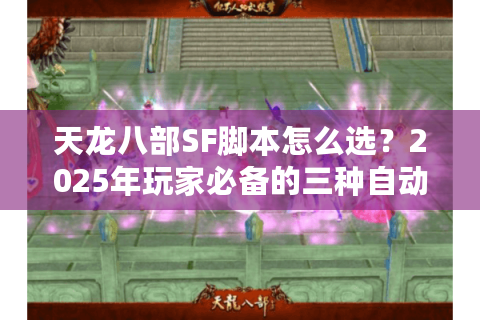 天龙八部SF脚本怎么选？2025年玩家必备的三种自动化方案