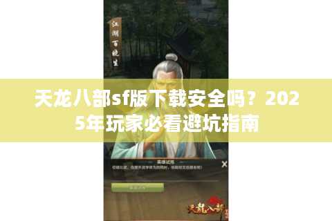 天龙八部sf版下载安全吗？2025年玩家必看避坑指南