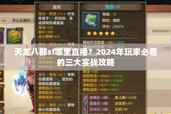天龙八部sf哪里直播？2024年玩家必看的三大实战攻略