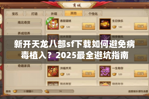 新开天龙八部sf下载如何避免病毒植入?2025最全避坑指南 新开天龙八部sf下载如何避免病毒植入?2025最全避坑指南