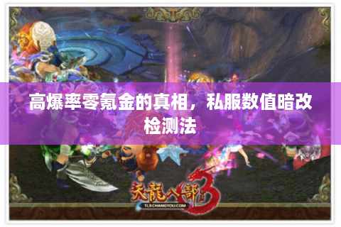 高爆率零氪金的真相,私服数值暗改检测法 高爆率零氪金的真相,私服数值暗改检测法