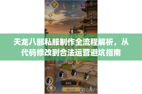 天龙八部私服制作全流程解析，从代码修改到合法运营避坑指南
