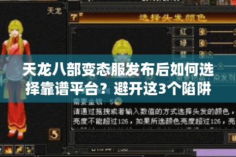 天龙八部变态服发布后如何选择靠谱平台？避开这3个陷阱最关键