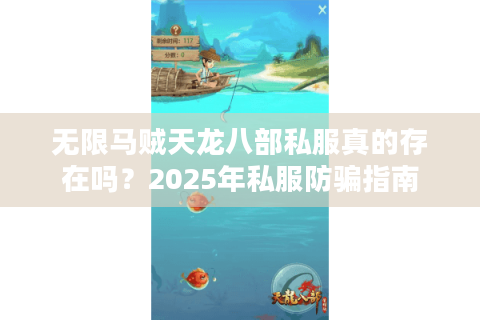 无限马贼天龙八部私服真的存在吗?2025年私服防骗指南 无限马贼天龙八部私服真的存在吗?2025年私服防骗指南