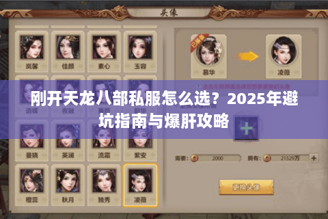 刚开天龙八部私服怎么选？2025年避坑指南与爆肝攻略