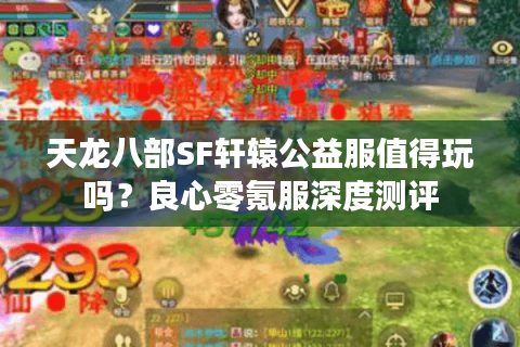 天龙八部SF轩辕公益服值得玩吗？良心零氪服深度测评