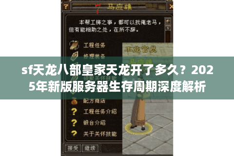 sf天龙八部皇家天龙开了多久?2025年新版服务器生存周期深度解析 sf天龙八部皇家天龙开了多久?2025年新版服务器生存周期深度解析