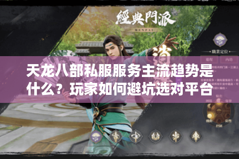 天龙八部私服服务主流趋势是什么？玩家如何避坑选对平台？