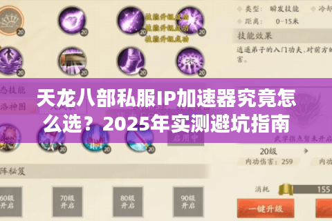 天龙八部私服IP加速器究竟怎么选？2025年实测避坑指南