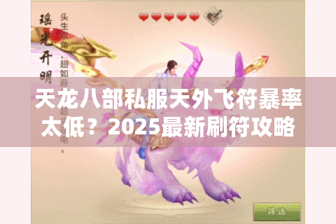 天龙八部私服天外飞符暴率太低？2025最新刷符攻略实测有效