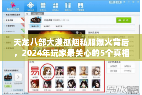 天龙八部大漠孤烟私服爆火背后,2024年玩家最关心的5个真相 天龙八部大漠孤烟私服爆火背后,2024年玩家最关心的5个真相