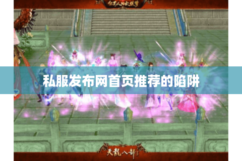 私服发布网首页推荐的陷阱