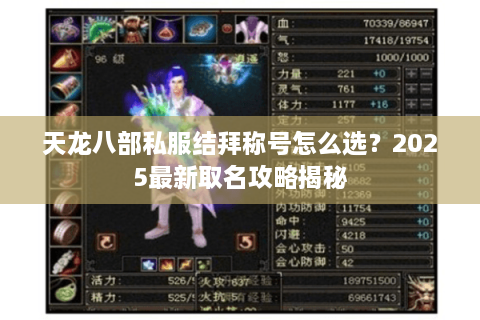 天龙八部私服结拜称号怎么选？2025最新取名攻略揭秘