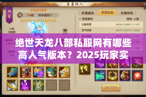 绝世天龙八部私服网有哪些高人气版本？2025玩家实测推荐