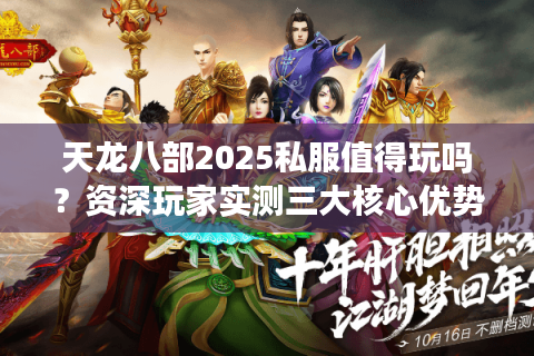 天龙八部2025私服值得玩吗？资深玩家实测三大核心优势