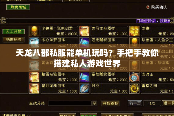天龙八部私服能单机玩吗？手把手教你搭建私人游戏世界
