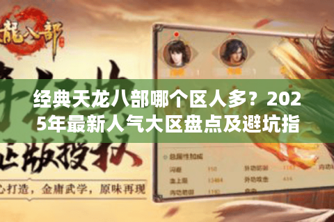 经典天龙八部哪个区人多？2025年最新人气大区盘点及避坑指南