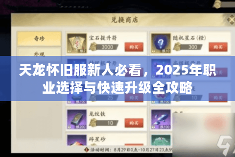 天龙怀旧服新人必看，2025年职业选择与快速升级全攻略