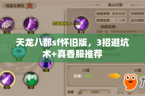 天龙八部sf怀旧版，3招避坑术+真香服推荐