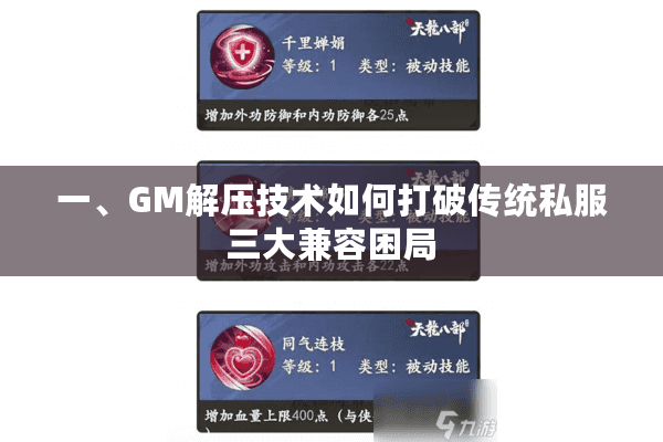 一、GM解压技术如何打破传统私服三大兼容困局