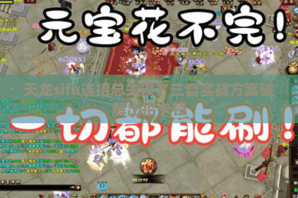 天龙sifu连招总失误？三套实战方案破解出招卡顿