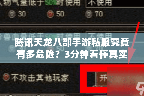 腾讯天龙八部手游私服究竟有多危险？3分钟看懂真实玩家血泪史