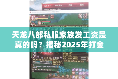 天龙八部私服家族发工资是真的吗？揭秘2025年打金族产业链真相