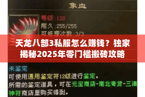 天龙八部3私服怎么赚钱？独家揭秘2025年零门槛搬砖攻略
