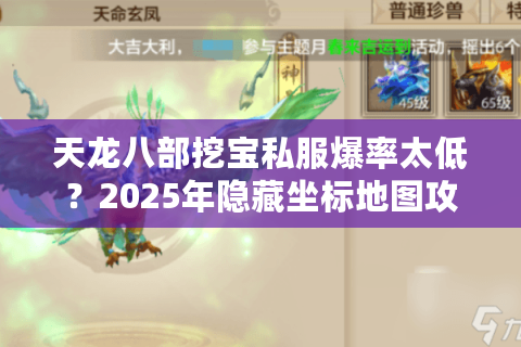 天龙八部挖宝私服爆率太低？2025年隐藏坐标地图攻略大公开