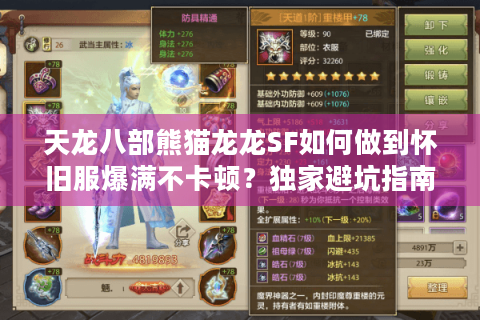 天龙八部熊猫龙龙SF如何做到怀旧服爆满不卡顿？独家避坑指南