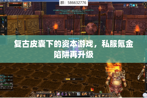 复古皮囊下的资本游戏，私服氪金陷阱再升级