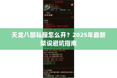 天龙八部私服怎么开？2025年最新架设避坑指南