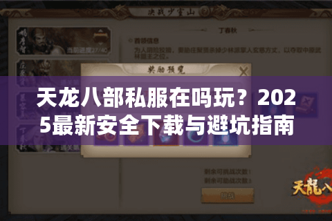 天龙八部私服在吗玩？2025最新安全下载与避坑指南