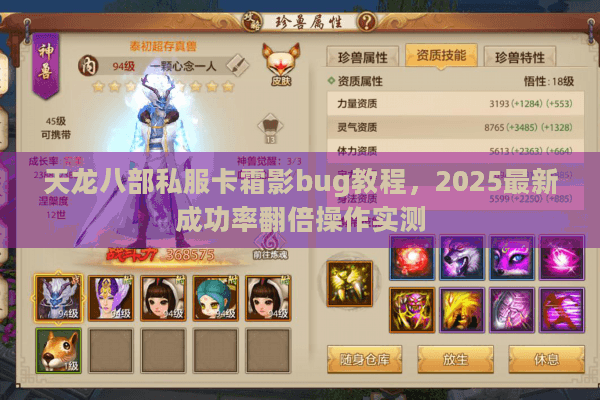 天龙八部私服卡霜影bug教程，2025最新成功率翻倍操作实测
