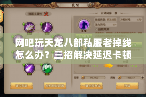 网吧玩天龙八部私服老掉线怎么办？三招解决延迟卡顿问题