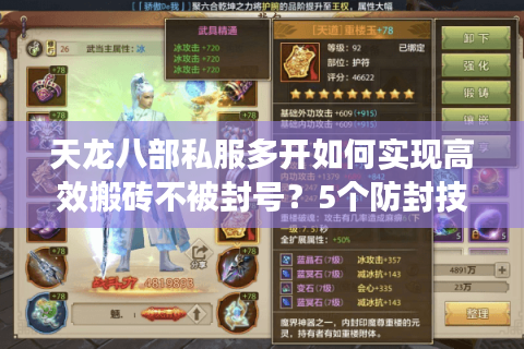 天龙八部私服多开如何实现高效搬砖不被封号？5个防封技巧实测