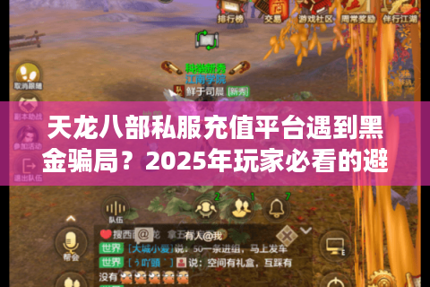 天龙八部私服充值平台遇到黑金骗局？2025年玩家必看的避坑指南