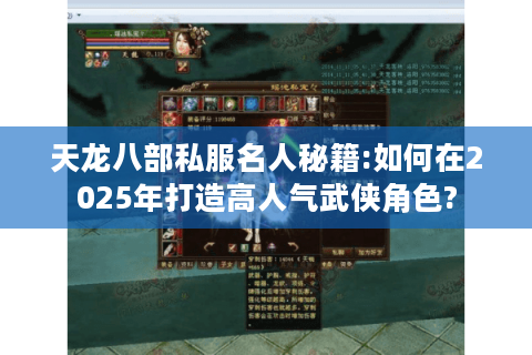 天龙八部私服名人秘籍:如何在2025年打造高人气武侠角色?