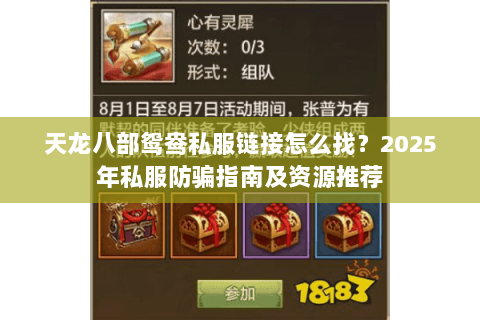 天龙八部鸳鸯私服链接怎么找？2025年私服防骗指南及资源推荐